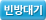 빈방대기